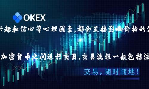 加密货币背后的核心理念：去中心化和独立性
在深入了解加密货币之前，我们首先要知道它们与传统货币的区别。加密货币是一种数字货币，采用密码学技术来确保交易的安全性和控制新单位的创造。它们最重要的一项特性是去中心化，这意味着没有任何中央权威或政府来管理或调控这些货币。这使得加密货币的价值和交易完全依赖于市场供需关系，而非由政府或金融机构设定的政策。

基础货币：现代货币体系的影子
加密货币并不存在直接与某个传统货币挂钩的情况。例如，比特币（Bitcoin）并不依赖于美元、欧元或其他法定货币，它自成一体，拥有自己的经济体系。虽然一些加密货币交易是在法定货币与加密货币之间进行的，但这并不意味着加密货币是基于某个特定的货币。相反，它们的出现和发展往往是对传统金融系统的一种反叛和替代。

算法与共识机制：赋予加密货币价值的基础
加密货币的背后是复杂而创新的技术，其中包括区块链技术、共识机制等。这些元素共同作用，使得每一笔交易都透明且不可篡改，确保了网络的安全性和信用度。比特币使用的是工作量证明（Proof of Work）机制，而以太坊（Ethereum）逐渐向权益证明（Proof of Stake）过渡。这些协议的设计不仅确保了交易的安全，也塑造了这些资产的经济特性。

市场反应：加密货币的价值来源
加密货币的价值往往由市场供需关系决定。例如，比特币的价格受多种因素影响，包括矿工的成本、用户的需求以及市场情绪等。与传统货币相比，加密货币的波动性更大，因此价格可能在短时间内经历巨大的涨跌。这种波动性同时吸引了大量投资者的关注，也让许多人保持观望，因为他们对这项新兴市场的未来充满疑虑或期待。

背后的文化与理念：为何选择加密货币
加密货币不仅仅是技术的产物，更是一种文化现象。许多人选择投资或者使用加密货币，是因为认同其去中心化、隐私性和自主性的价值理念。在某种程度上，加密货币代表了一种对现有金融体系的不满和对未来金融自由的希望。人们所追求的，不仅是经济上的利益，还有一种思想上的解放和自主性。

加密货币与法定货币的交互
尽管加密货币独立于传统金融体系，但它们之间的相互关系还是值得关注的。大部分加密货币的交易平台依然是基于法定货币的。这种交互体现在多种形式。例如，许多交易所允许用户用法定货币购买比特币或其他加密货币，从而创造了一种双向流动的生态系统。在这个过程中，法定货币的稳定性和流通性为加密货币的交易提供了便利，而加密货币的创新则为法定货币的使用提供了新的视角。

技术的不断进化：未来的加密货币将如何发展
随着技术的不断进步，加密货币的发展也在持续演变。从最初的比特币到现在的多种多样的代币，加密货币的种类和功能都在不断增加。未来我们可能会看到更多与现实生活场景结合的应用，比如去中心化金融（DeFi）、非同质化代币（NFT）等，这些概念正在改变我们对货币、资产和经济交互的传统认知。

安全性与风险：投资加密货币需谨慎
尽管加密货币提供了一种新兴的投资机会，但投资者仍需保持警惕。由于加密货币市场的高波动性，投资者面临着巨大的利润和损失的可能性。此外，黑客攻击、诈骗等安全问题屡见不鲜，给许多投资者带来了风险。因此，了解加密货币的特性和市场环境至关重要，确保自己的投资决策是基于充分的信息。

加密货币的未来：是泡沫还是新常态？
关于加密货币的未来，有两种截然不同的观点。一方面，乐观派认为加密货币将改变金融世界的游戏规则，成为未来的主流支付方式；另一方面，悲观派则认为这只是一个短暂的泡沫，最终会随着时间的推移消散。这种争论从未停止，但无论如何，加密货币都已经在金融市场中留下了不可磨灭的痕迹。

总结：加密货币是一场革命
加密货币作为一种新兴的数字资产，其背后的理念、技术和文化都使其变得异常吸引人。它不仅挑战了传统金融体系的权威，还为我们展开了一场全新的经济革命。虽然风险和不确定性并存，但没有人能否认加密货币在经济和社会中所带来的深远影响。

常见问题

问题一：加密货币如何确定其价值？
加密货币的价值通常是由市场供需决定的。供给方面，许多加密货币的总量是有限的，比如比特币的总量上限为2100万枚，这种稀缺性会影响其价格。而在需求方面，投资者的兴趣和信心等心理因素，都会直接影响价格的波动。此外，还与市场接受度、技术进步、政策法规等多种因素密切相关。因此，了解这些因素，可以帮助你更好地把握加密货币的价值表现。

问题二：加密货币的交易如何进行？
加密货币的交易通常通过专门的交易平台进行，市场上有许多知名的加密货币交易所，如Binance、Coinbase等。在这些平台上，用户可以用法定货币购买加密货币，或在不同的加密货币之间进行交易。交易流程一般包括注册账户、身份验证、充值资金、选择交易对、下单等。在这个过程中，用户需要了解市场行情，并根据自身需求做出合理的决策。

加密货币的独立性与市场动态解读