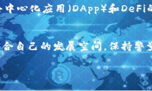    2023年加密货币最新算法价格分析与预测  / 

 guanjianci  加密货币, 最新算法, 价格分析, 市场动态  /guanjianci 

引言
在这个快速变化的数字时代，加密货币的市场变化几乎是瞬息万变的。每当你以为自己已经跟上了最新的动态，新的算法、技术、或是价格波动又会迅速改变整个局面。尤其是在2023年，我们看到了一系列创新算法的出现，它们影响了加密货币的价格走向，甚至改变了投资者的情绪和策略。本文将深入剖析这些新兴算法导致的价格变化，探讨市场趋势和未来可能的走向。

加密货币的基础知识
在深入讨论之前，有必要快速回顾一下加密货币的基本概念。加密货币是一种基于区块链技术的数字货币，采用加密技术保证交易安全。它们的特点包括去中心化、匿名性和全球可交易性。常见的加密货币包括比特币（BTC）、以太坊（ETH）、瑞波币（XRP）等。近年来，随着技术的演进，新的加密算法和共识机制不断涌现，使得市场变得更加复杂和多元化。

2023年加密货币市场的新算法
在2023年，加密货币市场出现了一些新的算法，它们对价格走势产生了显著影响。这些算法旨在提高交易效率、降低成本、同时增强网络的安全性。以下是几个值得关注的新算法：

ul
    listrong权益证明（Proof of Stake, PoS）/strong：这种算法允许用户通过持有代币的方式参与网络维护，减少了对昂贵计算能力的需求。大量项目开始转向PoS，可能对以太坊的价格产生持续的提升。/li
    listrong比特币闪电网络（Lightning Network）/strong：这是一种二层解决方案，旨在解决比特币交易的延迟与高昂费用问题。通过闪电网络，用户可以进行快速、低费用的交易，推动比特币价格的直接受益。/li
    listrong零知识证明（Zero-Knowledge Proofs）/strong：这一算法允许用户在不公开自己数据的情况下验证交易，从而增强了隐私保护。这样的技术引发了市场对隐私币的关注，价格波动值得考量。/li
    listrong去中心化金融（DeFi）协议算法/strong：诸如Uniswap等去中心化交易所的算法，不仅改变了交易方式，也使得更多用户参与流动性挖矿等方式，推动了生态系统的繁荣。/li
/ul

算法影响下的市场价格波动
这些新算法的出现引发了市场的广泛讨论，投资者和分析师们纷纷开始观察其对加密货币价格的影响。以下是一些主要的观察结果：

h4比特币的价格波动/h4
随着比特币闪电网络的逐渐实施，虽然短期内价格波动剧烈，但长远来看，效率和交易成本的降低可能会吸引更多用户参与，从而推动价格的上涨。此外，越来越多的商家开始接受比特币作为支付方式，这也为比特币的未来增添了信心。

h4以太坊的价格前景/h4
以太坊在转向权益证明后，其生态系统的扩展潜力被看好。许多创新项目和去中心化应用（DApp）在以太坊平台上构建，这使得对以太坊的需求持续增长。尽管经历了一些价格回调，但市场普遍认为其长期潜力依然巨大。

h4隐私币的市场复苏/h4
随着零知识证明技术的应用，隐私币如门罗币（XMR）和Zcash（ZEC）的关注度和交易量急剧上升。这一技术不仅让用户可以保护个人隐私，还可能成为对抗监管审查的工具，因此其市场价格也随之波动，投资者表现出了浓厚的兴趣。

未来市场的预测
根据目前市场的发展状况和技术的进步，分析师们对未来加密货币市场的价格走势提出了几点预测：

ul
    listrong去中心化金融的持续增长/strong：随着越来越多的用户参与DeFi，预计将推动整个金融生态系统的巨大变革和投资者的资金流入，可能进一步推动市值的增长。/li
    listrong转向绿色环保的趋势/strong：面对环境压力与社会责任，越来越多的项目将探索绿色区块链技术。此趋势可能会吸引注重可持续发展的投资者，从而提高相关资产的价格。/li
    listrong市场规范与监管/strong：未来几年的市场变化还将在一定程度上受到政府监管的影响。合法、透明的市场能吸引更多传统投资者，而不良项目的潜在崩盘则可能让一些风险投资者退缩。/li
    listrong技术创新的不断推进/strong：随着技术的进步与创新，新的加密算法与应用将不断涌现，这将不断重塑加密货币市场的格局。/li
/ul

常见问题解答

h4问题1：如何选择适合自己的加密货币投资？/h4
投资加密货币并不简单，选择适合自己的投资标的需要从多个角度考虑。首先需关注项目的技术背景和团队实力，这是判断项目是否具备长远价值的基础。其次，了解该项目在行业中的定位及其市场的供需情况，不同的项目之间的风险和收益也有很大区别。最后，做好资产配置，相对分散投资能够减少风险，提升回报的可能性。

h4问题2：2023年还有哪些新兴的加密货币值得关注？/h4
2023年，除了主流的比特币和以太坊之外，还有一些新兴的加密货币值得投资者关注。例如，Solana和Avalanche正在迅速崛起，它们作为高性能的区块链平台，能够满足去中心化应用（DApp）和DeFi的需求，吸引了大量开发者和资金。此外，一些针对特定行业的币种，如医疗、艺术品等，随着市场的成熟和需求的增加，也有可能带来不错的投资机会。

结束语
总的来说，2023年加密货币市场的最新算法与价格波动为投资者提供了新的机遇与挑战。通过深入研究和灵活应对变化，投资者可以在这个充满不确定性的市场中寻找适合自己的发展空间。保持警觉、善于学习、不断调整策略，将是成功投资的关键。

随着市场的不断变化、技术的快速发展，加密货币的未来难以预测，但它所蕴含的潜力与机会却是无穷的。拥抱变化、勇于探索，将有助于在这场数字金融革命中站稳脚跟。