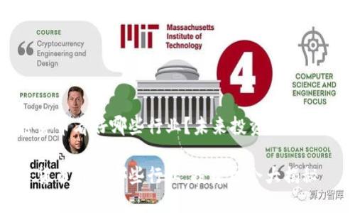 加密货币看好哪些行业?未来投资机会大揭秘
加密货币看好哪些行业,投资机会大揭秘