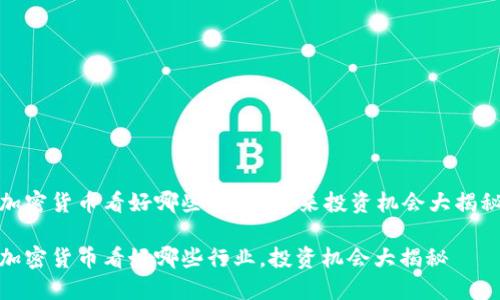 加密货币看好哪些行业?未来投资机会大揭秘
加密货币看好哪些行业,投资机会大揭秘