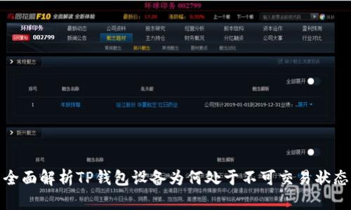 全面解析TP钱包设备为何处于不可交易状态