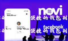 如何管理你的TP钱包：便捷