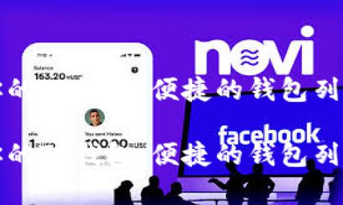 如何管理你的TP钱包：便捷的钱包列表功能解析

如何管理你的TP钱包：便捷的钱包列表功能解析