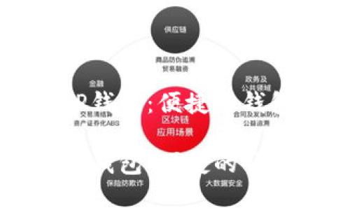 如何管理你的TP钱包：便捷的钱包列表功能解析

如何管理你的TP钱包：便捷的钱包列表功能解析