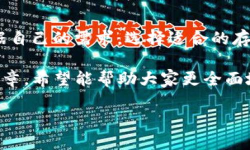 ONE：加密货币的未来与现状

在这片飞速发展的数字金融领域，提到“ONE”，很多人可能会疑惑：ONE到底是一种加密货币吗？在深入这个问题之前，我们首先需要了解加密货币的基本概念以及ONE的背景。

加密货币是一种数字或虚拟货币，利用密码学技术确保交易的安全性和控制新单位的生成。随着比特币的崛起，越来越多的加密货币如雨后春笋般涌现，吸引了大量投资者和用户的关注。

ONE的概述

ONE一般指的是“Harmony ONE”，它是一种与区块链技术紧密相关的加密货币。Harmony 是一种去中心化的平台，其目标是实现可扩展性和安全性，在这个平台上，用户可以进行资产的转移和交易。ONE作为其原生代币，主要用于交易费用和参与网络治理等。

Harmony 的设计目的是通过分片技术来提高交易速度，并降低用户的交易成本。这种高效的处理能力，使得 ONE 成为在区块链社区内越来越受欢迎的选择。

ONE与其他加密货币的区别

在深入了解 ONE 之前，了解它与其他主流加密货币的区别是有必要的。比如比特币（Bitcoin）和以太坊（Ethereum）这两者都是非常成功的加密货币，但它们的目标和技术实现却截然不同。

比特币侧重于成为一种“数字黄金”，意在成为一种价值存储工具；而以太坊则更加关注于智能合约的实用性。ONE则致力于解决现有区块链技术的可扩展性问题，通过其独特的分片技术，可以在提高效率的同时，降低用户的交易成本。

ONE的应用场景

ONE并不仅仅局限于用于交易。Harmony平台为去中心化应用程序（DApps）提供了一个强大的基础设施，这使得ONE可以在很多不同的领域中发挥作用。例如，游戏、不动产、以及金融服务等行业都可以借助于Harmony生态系统的优势，实现创新的解决方案。

在区块链游戏领域，ONE还可以促进虚拟物品的交易，并为用户提供更良好的游戏体验。而在金融服务中，借助去中心化金融（DeFi），用户可以通过ONE进行借贷、交易和投资，获得更多的金融自由。

ONE的市场表现与前景

自从上线以来，ONE的市场表现引人关注。随着越来越多的人投入到加密货币市场，许多投资者对ONE的未来充满期待。数据表明，ONE的市场价在一定时期内经历了显著的增长，吸引了大量投资者的目光。

前景方面，虽然加密货币市场波动性大，风险高，但ONE所在的去中心化金融领域正处于快速发展阶段。从长远来看，ONE以其独特的技术和市场需求，可能会迎来更大的机遇。

用户应如何看待ONE

对于普通用户来说，投资加密货币总是伴随着风险和机遇。了解加密货币的基础知识、市场动态以及ONE本身的特性对于做出明智的投资选择至关重要。

也建议用户在投资时，不要盲目跟风，而是应当深入研究相关项目的技术背景、团队实力以及业务模式。通过这样，用户才能够更加理性地面对可能的风险，做出更稳妥的决策。

总结

综上所述，ONE绝对是一个值得关注的加密货币，它不仅有着强有力的技术背景和实用性能，还在市场上展现出了良好的增长潜力。不过，加密货币投资需谨慎，用户在享受技术带来的便利时，务必要认真分析市场的变化。

相关问题一：如何获取ONE?

获取ONE的方式有多种，最常见的方式是通过加密货币交易所购买。用户可以在知名的交易平台上，使用法定货币或其他加密货币购买ONE。

此外，用户也可以通过参与Harmony平台的活动和社区互动来获得ONE，有些项目可能会通过空投或其他方式分发代币。这种方式不仅能让用户获取代币，还能增强他们对平台的了解和参与感。

相关问题二：如何安全存储ONE?

安全存储加密货币是非常重要的一步。对于ONE这样的代币，用户可以选择将其保存在安全的钱包中。

热钱包（在线钱包）方便快捷，但安全性相对较低；冷钱包（离线钱包）安全性更高，但使用上会稍显复杂。用户需要根据自己的需求，选择适合的存储方式，同时也要定期更新和备份钱包信息，保障资产的安全。

在进行投资之前，用户还应当仔细研究相关的信息，确保自身的投资决策是建立在充分了解基础之上的。通过这篇文章，希望能帮助大家更全面地认识ONE这一加密货币。如果你对加密货币的未来感兴趣，随时可以深入讨论和交流更多的观点和看法。

ONE：揭示加密货币的未来与应用场景