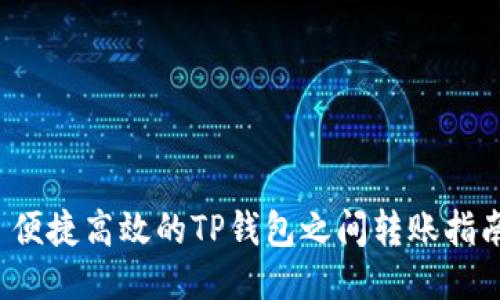  便捷高效的TP钱包之间转账指南