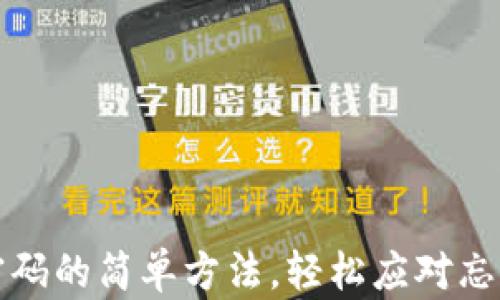 
找回TP钱包密码的简单方法，轻松应对忘记密码的困扰