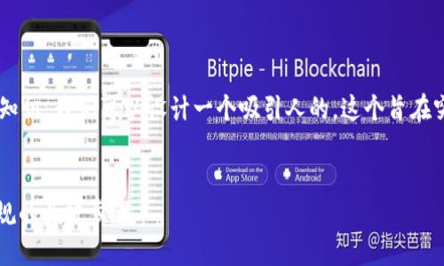 思考用户搜索与的

为了帮助用户更好地理解菲律宾加密货币交易许可证的相关知识，我们可以设计一个吸引人的。这个旨在突出关键信息，同时使用准确的形容词来吸引目标用户的注意。


2023年菲律宾加密货币交易许可证的全面指南：确保合法合规的关键步骤