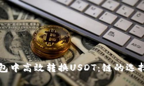 如何在TP钱包中高效转换USDT：链的选择与操作指南
