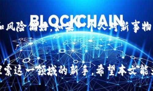 zishu
加密货币市场详解：投资、风险与未来发展趋势
/zishu


加密货币, 投资, 市场分析, 风险管理
/guanjianci

引言
在当今这个科技飞速发展的时代，加密货币已经从一个小众概念发展成为全球金融市场中不可忽视的一部分。无论是年轻的科技爱好者，还是传统的投资者，都在探索这一新兴领域的机会和挑战。但对于许多人来说，加密货币市场依然是一个复杂而神秘的世界。那么，让我们一起深入探讨这个市场的方方面面，包括它是什么、如何投资、潜在风险，以及未来发展趋势。

加密货币是什么？
加密货币是一种利用密码学技术来确保交易安全、控制新单位生成和验证资产转移的数字货币。最著名的加密货币是比特币，它在2009年由一个化名为中本聪的人发布。与传统货币不同，加密货币不依赖于中央银行，也不受特定国家的监管。它们在区块链技术的支持下进行交易，确保透明度和安全性。

加密货币的种类
在加密货币市场上，有成千上万种加密货币。虽然比特币无疑是最著名的，但近年来，其他许多种类的加密货币也逐渐崭露头角。比如以太坊（Ethereum）以其智能合约功能而闻名；瑞波币（Ripple）则专注于跨境支付；而稳定币（如USDT）则试图将价值与美元等法定货币挂钩，以减少波动性。

如何投资加密货币？
投资加密货币并非易事，但随着市场变得更加成熟，许多投资者开始探索这个领域。以下是一些关键的投资策略：

ul
    li选择合适的平台：投资者应该选择一个可靠的交易所，例如币安（Binance）、Coinbase等，确保自己的资金安全。/li
    li进行研究：了解每种加密货币的背后技术、团队和市场需求。这可以帮助你在投资时做出明智的决策。/li
    li分散投资：不要把所有的资金都投入到一两种加密货币中，分散投资可以降低风险。/li
    li设置止损和止盈：制定合理的投资计划，设置止损点以防止亏损，并在达到目标时及时获利。/li
/ul

加密货币投资的风险
尽管加密货币带来了很多机会，但它的市场波动性和不确定性也让许多人感到恐惧。以下是一些主要的风险：

ul
    li市场波动：加密货币的价格波动很大，可能在短时间内大幅上升或下降，投资者需要具备心理承受能力。/li
    li安全风险：尽管区块链技术本身是安全的，但交易所、钱包等仍可能遭遇黑客攻击，导致资产损失。/li
    li监管风险：世界各国对加密货币的监管政策不同，甚至可能在未来发生变化，这可能影响投资价值。/li
    li骗局和欺诈：由于缺乏透明度，一些不法分子利用人们对加密货币的不了解进行诈骗，投资者需保持警惕。/li
/ul

加密货币市场的未来发展趋势
展望未来，加密货币市场将持续发展。有几个主要趋势值得关注：

ul
    li去中心化金融（DeFi）：这一概念正在迅速崛起，许多金融服务将不再依赖于传统金融机构，而是通过区块链技术以去中心化的方式提供。/li
    li机构投资者的参与：越来越多的机构投资者开始进入加密货币市场，这将为市场带来更多资金流入和合法性。/li
    li法律和监管的完善：随着市场的发展，政府和监管机构开始制定更多相关法律法规，以确保市场的健康发展。/li
    li绿色加密货币的崛起：随着全球对环境保护的关注增加，许多项目正致力于降低加密货币挖矿的能耗，例如采用绿色能源。/li
/ul

相关问题探讨

h41. 如何选择合适的加密货币进行投资？/h4
选择合适的加密货币进行投资，需要综合考虑多个因素。首先，投资者应该对每种加密货币进行深入的研究，了解它们的团队、技术背景和市场需求。其次，要关注项目的社区支持和开发活跃度，这可以反映出该项目的未来潜力。此外，投资者还应评估风险，考虑自己的风险承受能力，制定合理的投资比例和分配策略。最后，还可以参考一些专业的分析报告和用户评价，帮助自己做出更加明智的决策。

h42. 加密货币是否适合所有投资者？/h4
加密货币作为一种新兴的投资产品，并不适合所有投资者。由于市场的高度波动性和风险，初学者或心理承受能力较低的投资者在投资前应全面了解市场动态，认清自身的投资目标和风险偏好。如果一个人对新事物有强烈的好奇心，并且愿意花时间去学习相关知识，他可能会在加密货币市场中找到机会。然而，保守型投资者或对风险特别敏感的人可能会觉得传统投资方式更为安全可靠。

总结
加密货币市场是一个充满机遇与挑战的领域。理解加密货币的本质、投资策略、市场风险和未来发展趋势，将能帮助投资者更好地掌握市场动向。无论你是资深投资者，还是刚刚开始探索这一领域的新手，希望本文能为你提供有价值的信息和见解，让你在投资加密货币的道路上走得更加稳健而自信。