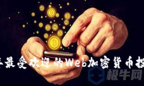 2023年最受欢迎的Web加密货币投资指南