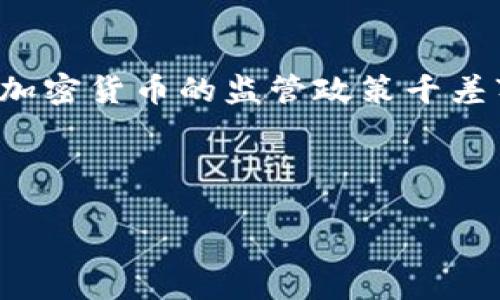 思考功能

在现代社会，加密货币已经成为了一种新兴的投资方式，越来越多的人希望参与这项具有颠覆性的金融运动。然而，各国对加密货币的监管政策千差万别，有些国家对此持开放态度，而有些国家则采取了严格的限制措施。因此，了解哪些国家可以买加密货币变得至关重要。



全球可购买加密货币的先进国：探索最友好的投资市场