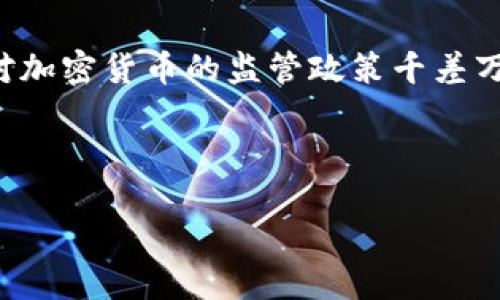 思考功能

在现代社会，加密货币已经成为了一种新兴的投资方式，越来越多的人希望参与这项具有颠覆性的金融运动。然而，各国对加密货币的监管政策千差万别，有些国家对此持开放态度，而有些国家则采取了严格的限制措施。因此，了解哪些国家可以买加密货币变得至关重要。



全球可购买加密货币的先进国：探索最友好的投资市场