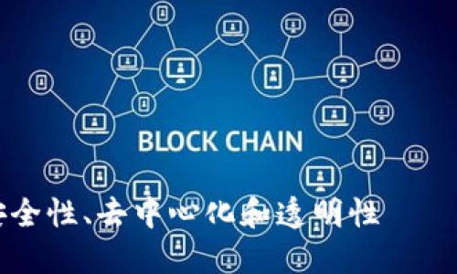 思考和关键词

对于“加密货币基本属性”这一主题，我考虑到用户搜索时可能关注的内容和，提出以下和关键词。





深入理解加密货币的基本属性：安全性、去中心化和透明性