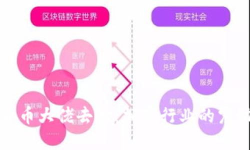 全球知名加密货币大佬去世：加密行业的震动与未来的深思