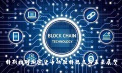 特斯拉对加密货币的独特