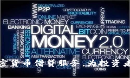 探索安全可靠的加密货币借贷服务，为投资者提供全新融资选择