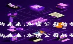 数字货币的未来：加密公