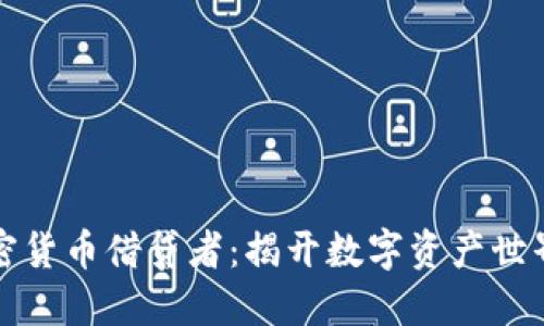 神秘加密货币借贷者：揭开数字资产世界的面纱