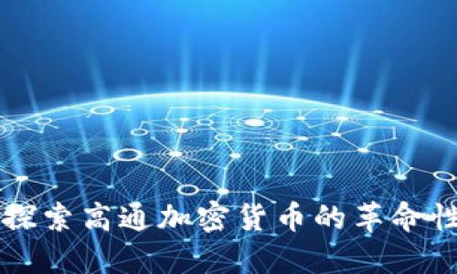深入探索高通加密货币的革命性潜力