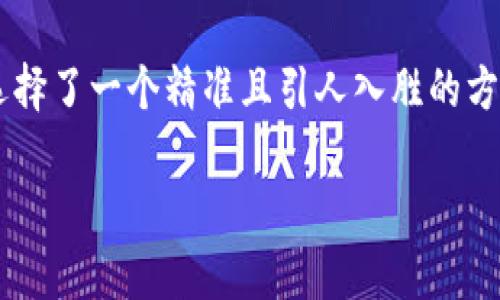 思考一个且的

为了帮助用户更好地了解TP钱包卖币的手续费问题，我们为选择了一个精准且引人入胜的方式。这样不仅能吸引更多的点击率，还能满足用户的搜索意图。

TP钱包卖币手续费详解：轻松了解如何节省成本