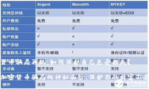 加密货币骗局再现：如何保护自己免受损失？

揭开加密货币骗局的神秘面纱，保护你的财富不受侵害