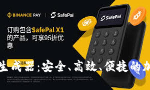 探秘TP钱包私钥生成器：安全、高效、便捷的加密资产管理利器