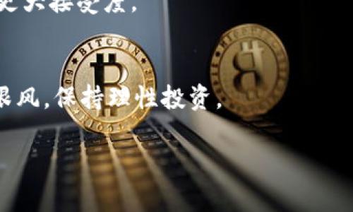 # 国内有加密货币吗？

加密货币这一新兴金融产品在全球范围内逐渐流行，吸引了无数投资者与关注者。那么在中国，是否也存在加密货币呢？这个问题的答案并非简单的“是”或“否”。在了解这一话题之前，我们需要明确一些相关的背景知识和政策导向。

什么是加密货币？
加密货币是一种基于区块链技术的数字资产，它利用密码学原理确保交易的安全性、隐私性以及抗篡改性。比特币、以太坊等是广为人知的加密货币。它们的价值并不由任何实体资产或国家货币作为支撑，而是依赖于市场供求关系和社区的认可。由于其去中心化的特性，加密货币具有自由交易、快捷转账等优点，吸引了越来越多的用户。

国内加密货币的发展历程
中国是加密货币的重要市场之一，然而其政策一直较为严格。2013年，中国人民银行首次发布《比特币风险提示》，明确比特币不是真正的货币。随后的几年中，政府对于加密货币的监管政策逐渐趋向收紧，尤其是在2017年，以防范金融风险为名，出台了一系列禁令，包括禁止ICO（首次代币发行）和关闭境内交易所。此后，尽管国内依然有众多用户和开发者在进行相关活动，但如何在合法合规的框架下参与加密货币的交易显然成为了一大挑战。

国内有哪些加密货币？
尽管中国严格禁止境内的加密货币交易和ICO，但仍有一些特定形式的数字货币在运作。例如，某些地方性或企业级的数字货币，例如一些央行数字货币（CBDC），也开始受到关注。当前，中国人民银行正在积极推进数字人民币的研发与试点，试图在加密货币和传统法定货币之间找到一种新的平衡。

监管政策对加密货币的影响
中国政府对加密货币的监管政策其实是一把双刃剑。一方面，它的严格监管确保了金融市场的相对稳定，防范了由于投机行为而产生的风险；另一方面，它也限制了许多创新项目的落地和发展。一些国内的区块链项目在海外寻求融资或市场以规避政策限制，导致了人才和资源的流失。

加密货币在国内的受欢迎程度
尽管官方层面的监管趋紧，但国内用户对加密货币的兴趣依然高涨。根据一些调查数据，参与加密货币交易的用户数在逐年增加。许多年轻人尤其热衷于参与到这一数字资产的投资与交流中，社区的活跃讨论、信息的快速传播，使得这一现象愈发明显。

常见的加密货币交易方法
尽管面对严格的监管政策，很多加密货币爱好者依旧找到了一些绕过限制的方法。例如，他们会选择一些海外交易平台进行交易，或通过VPN等工具访问境外平台。另一个方式是通过线下的方式进行交易和交流，这种“点对点”的交易方式，虽然便利，但也面临着一定的风险。

数字人民币与加密货币的关系
随着技术的进步，中国央行推出数字人民币（DCEP）的试点，为加密货币提供了一种全新的思路。数字人民币是法定数字货币，它与加密货币并不相同，因为它是由央行发行、受国家法令保护和监管的。然而，数字人民币的推出，为公众提供了一个更加安全和便捷的数字货币交易方式，也在一定程度上影响了对加密货币的市场需求。

未来趋势与展望
中国的加密货币市场尚处于一个不断变化和发展的阶段，未来还会出现怎样的变化，目前仍无法完全预测。然而可以肯定的是，随着区块链技术的不断发展，相关的政策或许会有进一步的调整。加密货币的创新和应用也将受到更广泛的关注，而如何在法律框架内实现这一点，将成为未来的重点。

相关问题思考

问题一：加密货币是否能在中国合法交易？
鉴于目前中国对加密货币的政策限制，合法交易的可能性仍然较小。尽管加密货币的市场需求持续存在，但要实现合规交易，必须遵循政府的政策导向。而且，推动这一进程可能需要时间和社会对加密货币的更大接受度。

问题二：如何安全地参与加密货币投资？
若选择参与加密货币投资，用户尤其要注意安全问题。选择知名度高，安全性好的平台进行交易，设置复杂的密码与双重身份验证都是基本的保护措施。同时，保持对市场信息的关注，合理配置资产，切忌盲目跟风，保持理性投资。

希望这些信息能够帮助你更好地理解国内加密货币的现状。虽然在政策的束缚下，加密货币的发展任重而道远，但无疑它已经成为了我们时代迈向数字经济过程中不可忽视的重要一环。