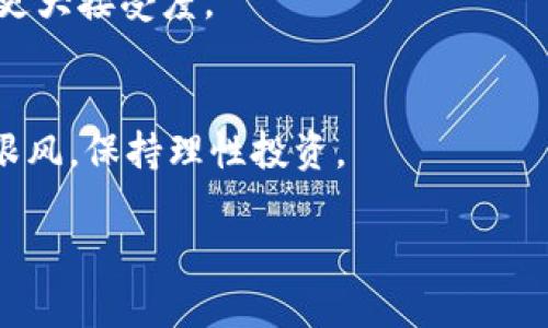 # 国内有加密货币吗？

加密货币这一新兴金融产品在全球范围内逐渐流行，吸引了无数投资者与关注者。那么在中国，是否也存在加密货币呢？这个问题的答案并非简单的“是”或“否”。在了解这一话题之前，我们需要明确一些相关的背景知识和政策导向。

什么是加密货币？
加密货币是一种基于区块链技术的数字资产，它利用密码学原理确保交易的安全性、隐私性以及抗篡改性。比特币、以太坊等是广为人知的加密货币。它们的价值并不由任何实体资产或国家货币作为支撑，而是依赖于市场供求关系和社区的认可。由于其去中心化的特性，加密货币具有自由交易、快捷转账等优点，吸引了越来越多的用户。

国内加密货币的发展历程
中国是加密货币的重要市场之一，然而其政策一直较为严格。2013年，中国人民银行首次发布《比特币风险提示》，明确比特币不是真正的货币。随后的几年中，政府对于加密货币的监管政策逐渐趋向收紧，尤其是在2017年，以防范金融风险为名，出台了一系列禁令，包括禁止ICO（首次代币发行）和关闭境内交易所。此后，尽管国内依然有众多用户和开发者在进行相关活动，但如何在合法合规的框架下参与加密货币的交易显然成为了一大挑战。

国内有哪些加密货币？
尽管中国严格禁止境内的加密货币交易和ICO，但仍有一些特定形式的数字货币在运作。例如，某些地方性或企业级的数字货币，例如一些央行数字货币（CBDC），也开始受到关注。当前，中国人民银行正在积极推进数字人民币的研发与试点，试图在加密货币和传统法定货币之间找到一种新的平衡。

监管政策对加密货币的影响
中国政府对加密货币的监管政策其实是一把双刃剑。一方面，它的严格监管确保了金融市场的相对稳定，防范了由于投机行为而产生的风险；另一方面，它也限制了许多创新项目的落地和发展。一些国内的区块链项目在海外寻求融资或市场以规避政策限制，导致了人才和资源的流失。

加密货币在国内的受欢迎程度
尽管官方层面的监管趋紧，但国内用户对加密货币的兴趣依然高涨。根据一些调查数据，参与加密货币交易的用户数在逐年增加。许多年轻人尤其热衷于参与到这一数字资产的投资与交流中，社区的活跃讨论、信息的快速传播，使得这一现象愈发明显。

常见的加密货币交易方法
尽管面对严格的监管政策，很多加密货币爱好者依旧找到了一些绕过限制的方法。例如，他们会选择一些海外交易平台进行交易，或通过VPN等工具访问境外平台。另一个方式是通过线下的方式进行交易和交流，这种“点对点”的交易方式，虽然便利，但也面临着一定的风险。

数字人民币与加密货币的关系
随着技术的进步，中国央行推出数字人民币（DCEP）的试点，为加密货币提供了一种全新的思路。数字人民币是法定数字货币，它与加密货币并不相同，因为它是由央行发行、受国家法令保护和监管的。然而，数字人民币的推出，为公众提供了一个更加安全和便捷的数字货币交易方式，也在一定程度上影响了对加密货币的市场需求。

未来趋势与展望
中国的加密货币市场尚处于一个不断变化和发展的阶段，未来还会出现怎样的变化，目前仍无法完全预测。然而可以肯定的是，随着区块链技术的不断发展，相关的政策或许会有进一步的调整。加密货币的创新和应用也将受到更广泛的关注，而如何在法律框架内实现这一点，将成为未来的重点。

相关问题思考

问题一：加密货币是否能在中国合法交易？
鉴于目前中国对加密货币的政策限制，合法交易的可能性仍然较小。尽管加密货币的市场需求持续存在，但要实现合规交易，必须遵循政府的政策导向。而且，推动这一进程可能需要时间和社会对加密货币的更大接受度。

问题二：如何安全地参与加密货币投资？
若选择参与加密货币投资，用户尤其要注意安全问题。选择知名度高，安全性好的平台进行交易，设置复杂的密码与双重身份验证都是基本的保护措施。同时，保持对市场信息的关注，合理配置资产，切忌盲目跟风，保持理性投资。

希望这些信息能够帮助你更好地理解国内加密货币的现状。虽然在政策的束缚下，加密货币的发展任重而道远，但无疑它已经成为了我们时代迈向数字经济过程中不可忽视的重要一环。