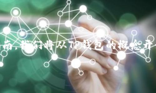 为了更好地解答“TP钱包里HTmoon怎么卖”这个问题，我会提供一个详细但易于理解的指南。我们将从TP钱包的概念开始，逐步深入HTmoon的卖出方式，并附带相关的关键词和问题讨论，确保内容丰富而有趣。

如何轻松卖出TP钱包里的HTmoon资产？