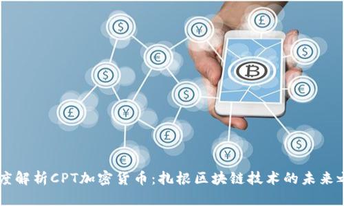 深度解析CPT加密货币：扎根区块链技术的未来之星