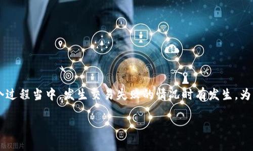 思考用户搜索意图及

在数字货币和区块链技术不断发展的时代，钱包交易可以说是用户与加密资产进行互动的核心环节之一。但在这个过程当中，发生交易失败的情况时有发生。为了帮助用户解决他们在使用TP钱包时遇到的问题，我们需要一个吸引眼球的，以及相关关键词，以便于更好地进行。

TP钱包交易失败的十个常见原因及解决方案