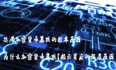 思考加密货币暴跌的根本