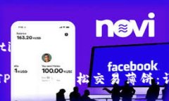 tiktok/tiktok如何在TP钱包上