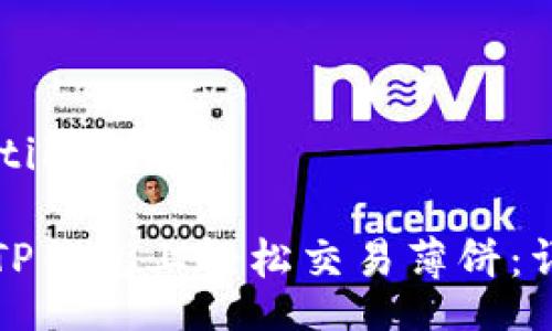 tiktok/tiktok

如何在TP钱包上轻松交易薄饼：详细指南