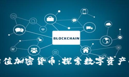 如何准确估值加密货币：探索数字资产的价值之道