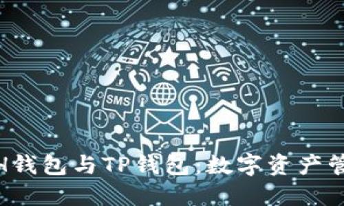 : 深入了解ETH钱包与TP钱包：数字资产管理的最佳选择