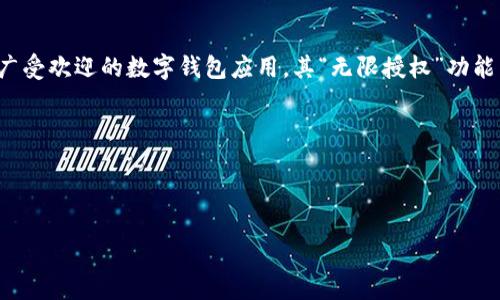 思考一个且的

在数字货币和区块链技术飞速发展的今天，拥有一个安全、方便的数字钱包变得愈发重要。TP钱包作为其中一款广受欢迎的数字钱包应用，其“无限授权”功能则备受关注。为了帮助用户更好地理解这一功能，本文将深入探讨TP钱包无限授权的特性、优缺点以及实际应用。

设计

为了让用户在搜索引擎中更容易找到相关信息，我们设计了如下的

TP钱包的无限授权功能全面解析：安全、高效、便捷的数字资产管理