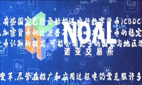   
  探索美元加密货币的震撼世界：未来金融的先锋之路 /   

关键词  
 guanjianci 美元加密货币, 数字货币, 加密技术, 未来金融 /guanjianci   

---

引言
在当今快速变化的金融环境中，美元加密货币已成为一个备受瞩目的话题。随着技术发展的不断推进，加密货币正以前所未有的速度改变我们对货币的理解和使用方式。作为世界上最主要的储备货币之一，美元的数字化不仅仅是金融科技的一次革新，更是全球经济结构变革的重要标志。

美元加密货币的兴起
提到美元加密货币，很多人可能首先想到了比特币、以太坊等广为人知的加密资产。然而，真正让人们关注的是由央行发行的数字货币（CBDC），尤其是美国央行（联邦储备）在这一领域的探索。美元加密货币的兴起，不仅是对传统金融体系的一种挑战，也为普通消费者和商家带来了全新的支付体验。

什么是美元加密货币？
美元加密货币，简单来说，就是以美元为基础的数字货币。这种货币结合了传统法币的稳定性与加密技术的安全性，利用区块链等技术实现透明、快速和低成本的交易。在某种程度上，它可以看作是对传统银行体系的一种补充，为我们带来了更便捷、更可靠的金融服务。

美元加密货币的优势
1. **安全性**：通过区块链技术，美元加密货币交易的每一个环节都是经过加密保护，能有效防止欺诈和黑客攻击。
2. **低成本**：传统跨国支付常常需要支付高额的手续费，而美元加密货币的交易成本相对较低，特别在国际贸易中尤为明显。
3. **速度**：传统银行的跨境交易可能需要几天，甚至更长时间。而使用美元加密货币，交易几乎可以在几分钟内完成，极大地提高了效率。
4. **无银行账户限制**：通过数字货币，发展中国家的个体能够方便快捷地参与全球经济，无需依赖传统银行系统。

美元加密货币的挑战
尽管美元加密货币有着众多优势，但它的推广与应用也面临不少挑战：
1. **监管环境**：许多国家和地区对加密货币的监管政策尚未明确，导致市场的不确定性。政府如何设立监管框架，以保障消费者权益，同时又不抑制创新，是一个亟待解决的问题。
2. **公众接受度**：尽管越来越多的人开始接触加密货币，但仍有不少人对这个新兴事物感到陌生和不安。如何提高公众的接受度，让更多人理解并愿意使用美元加密货币，是推广的关键所在。
3. **技术问题**：虽然区块链技术具有较高的安全性，但技术本身仍在不断演进，可能会出现漏洞和问题，如何保护用户信息和资产安全至关重要。
4. **环境影响**：一些加密货币的挖矿过程可能耗费大量能源，对环境造成负担。如何寻求平衡，使加密货币的使用与环保相结合，是未来发展的一个重要课题。

未来展望：美元加密货币的前景
面对挑战，美元加密货币的未来依然充满希望。随着技术的不断进步以及各国政策的逐步明朗，加密货币有潜力成为全球支付的新标准。未来，我们可能会看到越来越多的商家接受数字货币支付，也会有更多的金融产品围绕这一新兴领域展开。
另外，随着人们对金融科技的认知逐渐加深，美元加密货币将更加普及，推动金融服务的普惠发展。我们或许能体验到前所未有的便捷支付方式，从而真正迈入以加密货币为主导的金融新时代。

相关问题探讨

h4问题一：美元加密货币如何影响普通消费者的生活？/h4
随着美元加密货币的逐步推广，普通消费者的生活将受到深远的影响。首先，购物时的支付方式将更加多样化，无论是在实体店还是网上商城，我们都可以选择用数字货币进行交易。这种支付方式不仅快捷、方便，而且可能会享受更低的消费成本。
其次，通过使用美元加密货币，消费者将能够更容易地参与国际购物、跨国交易。例如，跨境电商平台可以直接支持美元加密货币支付，降低了汇率转换和手续费的问题。同时，消费者在购买商品时，能够以更透明的价格进行交易。
此外，美元加密货币可能还会推动全球经济一体化，使普通消费者享受到更广泛的商品和服务选择。无论身处何地，你都可以通过数字货币轻松与全球市场接轨。

h4问题二：是否所有国家都会接受美元加密货币？/h4
关于各国是否会接受美元加密货币，这个问题并没有明确的答案。一方面，许多发达国家正在积极探索数字货币的可能性，甚至有些国家已经开始推进央行数字货币（CBDC）的项目。它们可能会在适当的时机正式接受美元加密货币，作为对传统货币的补充。
另一方面，部分国家可能对美元加密货币持谨慎态度，尤其是那些具有较强反对外币影响的国家。例如，一些国家可能担心美元加密货币的过度普及会影响本国货币的稳定性，从而对数字货币态度较为保守。
总的来说，美元加密货币的接受程度取决于各国的政策导向、经济环境和人民对这一新兴事物的认知。未来，随着全球对数字货币认知的提高，可能会有更多的国家与地区选择纳入美元加密货币的使用。

结语
美元加密货币作为一种新兴的数字金融工具，正在逐渐进入我们的生活。它不仅标志着金融科技的进步，也将推动全球经济的变革。尽管在推广和应用过程中仍需克服许多挑战，但其巨大潜力是毋庸置疑的。未来，让我们共同期待美元加密货币为我们带来的便捷与可能！