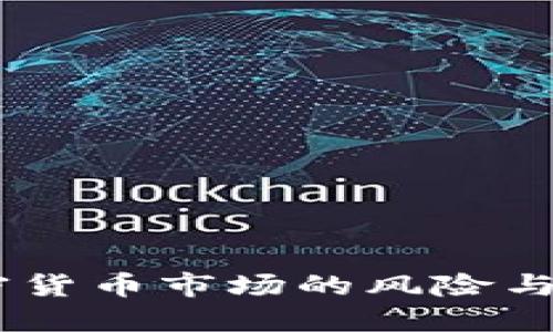 爆仓：加密货币市场的风险与应对措施