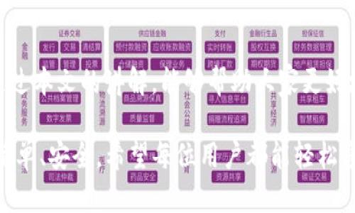 tt p钱包有网怎么打不开/t

tp钱包,打不开,网络问题,解决办法/guanjianci

一、引言
在数字货币成为新时代理财的重要工具时，相关的电子钱包软件也越来越受到大家的关注和使用。其中，TP钱包凭借其多功能和用户友好的界面，吸引了不少用户。不过，有时用户可能会遇到一些技术问题，比如“TP钱包有网却打不开”。那么，这个问题究竟是怎么回事呢？今天就跟大家详细聊聊。

二、TP钱包简介
TP钱包，作为一款多链数字资产钱包，除了支持主流数字货币的管理外，还允许用户进行去中心化的金融投资，提供了一个安全便捷的位置来存储和交易数字资产。借助TP钱包，用户可以在随时随地的情况下轻松管理自己的财富。

在TP钱包中，用户不仅可以观看数字货币的实时行情，还可以进行快速的转账、兑换等操作。此外，TP钱包也会定期推出一些活动和优惠，以促使用户更好地了解数字货币市场。在这个万物互联的时代，TP钱包的使用频率日益增高。

三、TP钱包打不开的常见原因
“TP钱包有网却打不开”的现象其实可能由多种原因导致。我们可以从以下几个方面来分析一下：

h41. 网络问题/h4
虽然你可能看到自己的手机或者电脑显示已经连接了网络，但这些网络可能并不稳定。网络波动、信号弱或者网络供应商临时故障，都可能导致TP钱包打不开。

h42. 应用错误/h4
有时候，TP钱包本身可能也会出现崩溃或者卡顿的问题。这通常是由于应用未更新到最新版本，或者其中的某些文件出现损坏。

h43. 设备兼容性问题/h4
如果你的设备过旧，可能无法顺利运行最新版本的TP钱包。每一次更新都可能对设备参数有新的要求。

h44. 设置问题/h4
某些设置可能会影响到TP钱包的使用，比如防火墙设置、VPN影响等，都会导致应用无法正常打开。

四、如何解决TP钱包打不开的问题
针对以上问题，下面是一些解决建议，帮助你恢复正常使用TP钱包：

h41. 检查网络连接/h4
确保设备连接的网络是稳定的。如果你是在Wi-Fi下，尝试切换到流量模式，反之亦然。还可以通过其他应用测试网络是否正常，确认网络没有问题。

h42. 更新应用程序/h4
定期更新TP钱包以获取最新的功能和错误修复。如果你发现TP钱包打不开，首先检查是否可以在应用商店中找到更新，必要时可以选择卸载后再重新下载。

h43. 设备重启/h4
有时候，简单的重启设备能够解决许多技术问题。当你遇到TP钱包无法打开的情况时，尝试关掉设备再开启，看能否恢复正常使用。

h44. 检查设置/h4
确保你的设备设置不会造成干扰。例如，关闭VPN和防火墙设置，有可能会帮助你恢复TP钱包的访问。

五、用户常见疑问
那么，在解决“TP钱包有网却打不开”的问题时，用户还会产生其他的疑问，以下是一些常见问题，及其解决方式：

h41. 如何选择安全的数字资产钱包？/h4
选择一个安全的数字资产钱包非常重要，尤其在安全性越来越受到重视的今天。以下是在选择数字钱包时的几点建议：
a. 查看用户评价和评分：通过各大应用市场的评价和用户反馈，了解其他人使用的感受。
b. 检查安全特性：确保钱包具备加密、双重认证和其他安全机制，预防黑客攻击。
c. 了解开发团队背景：透明、专业的开发团队通常会更加注重用户资产的安全。
d. 定期更新：一个好的钱包会定期推出更新，确保安全漏洞及时被修复。

h42. 数字资产的安全该如何保障？/h4
在数字资产的持有和投资过程中，安全性绝对是不能忽视的问题。以下是一些专业建议：
a. 选择冷钱包存储大额资产：冷钱包是离线存储的，可以大大减少黑客攻击的机会。
b. 定期备份助记词：保留好所有的助记词和私钥，这些是你能恢复资产的基础。
c. 不随意点击链接：诈骗普遍存在，切忌轻易点击陌生链接，或者下载不明软件。
d. 启用双重认证：在钱包设置中开启双重认证，增加账户安全层级。

六、总结
面对“TP钱包有网却打不开”的问题，用户不必过于担心。在做好网络连接检查、更新应用程序、确认设备设置后，绝大多数情况是可以解决的。希望通过本文的讲解，能够帮助大家更好地理解TP钱包的使用，保障自己在数字资产管理中的安全。同时，了解选择和使用数字钱包的注意事项，使你在数字货币的旅途中，能更加游刃有余。

无论我们身处何地，数字钱包都是我们与虚拟资产的桥梁，因此，熟悉这些工具的使用技巧和安全注意事项，才能让我们的数字资产管理变得更加简单、安全。希望每位用户都能轻松享受数字货币的多样性与便利！