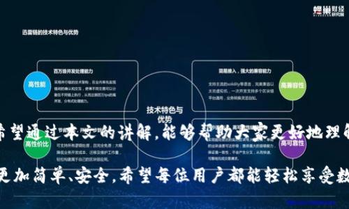 tt p钱包有网怎么打不开/t

tp钱包,打不开,网络问题,解决办法/guanjianci

一、引言
在数字货币成为新时代理财的重要工具时，相关的电子钱包软件也越来越受到大家的关注和使用。其中，TP钱包凭借其多功能和用户友好的界面，吸引了不少用户。不过，有时用户可能会遇到一些技术问题，比如“TP钱包有网却打不开”。那么，这个问题究竟是怎么回事呢？今天就跟大家详细聊聊。

二、TP钱包简介
TP钱包，作为一款多链数字资产钱包，除了支持主流数字货币的管理外，还允许用户进行去中心化的金融投资，提供了一个安全便捷的位置来存储和交易数字资产。借助TP钱包，用户可以在随时随地的情况下轻松管理自己的财富。

在TP钱包中，用户不仅可以观看数字货币的实时行情，还可以进行快速的转账、兑换等操作。此外，TP钱包也会定期推出一些活动和优惠，以促使用户更好地了解数字货币市场。在这个万物互联的时代，TP钱包的使用频率日益增高。

三、TP钱包打不开的常见原因
“TP钱包有网却打不开”的现象其实可能由多种原因导致。我们可以从以下几个方面来分析一下：

h41. 网络问题/h4
虽然你可能看到自己的手机或者电脑显示已经连接了网络，但这些网络可能并不稳定。网络波动、信号弱或者网络供应商临时故障，都可能导致TP钱包打不开。

h42. 应用错误/h4
有时候，TP钱包本身可能也会出现崩溃或者卡顿的问题。这通常是由于应用未更新到最新版本，或者其中的某些文件出现损坏。

h43. 设备兼容性问题/h4
如果你的设备过旧，可能无法顺利运行最新版本的TP钱包。每一次更新都可能对设备参数有新的要求。

h44. 设置问题/h4
某些设置可能会影响到TP钱包的使用，比如防火墙设置、VPN影响等，都会导致应用无法正常打开。

四、如何解决TP钱包打不开的问题
针对以上问题，下面是一些解决建议，帮助你恢复正常使用TP钱包：

h41. 检查网络连接/h4
确保设备连接的网络是稳定的。如果你是在Wi-Fi下，尝试切换到流量模式，反之亦然。还可以通过其他应用测试网络是否正常，确认网络没有问题。

h42. 更新应用程序/h4
定期更新TP钱包以获取最新的功能和错误修复。如果你发现TP钱包打不开，首先检查是否可以在应用商店中找到更新，必要时可以选择卸载后再重新下载。

h43. 设备重启/h4
有时候，简单的重启设备能够解决许多技术问题。当你遇到TP钱包无法打开的情况时，尝试关掉设备再开启，看能否恢复正常使用。

h44. 检查设置/h4
确保你的设备设置不会造成干扰。例如，关闭VPN和防火墙设置，有可能会帮助你恢复TP钱包的访问。

五、用户常见疑问
那么，在解决“TP钱包有网却打不开”的问题时，用户还会产生其他的疑问，以下是一些常见问题，及其解决方式：

h41. 如何选择安全的数字资产钱包？/h4
选择一个安全的数字资产钱包非常重要，尤其在安全性越来越受到重视的今天。以下是在选择数字钱包时的几点建议：
a. 查看用户评价和评分：通过各大应用市场的评价和用户反馈，了解其他人使用的感受。
b. 检查安全特性：确保钱包具备加密、双重认证和其他安全机制，预防黑客攻击。
c. 了解开发团队背景：透明、专业的开发团队通常会更加注重用户资产的安全。
d. 定期更新：一个好的钱包会定期推出更新，确保安全漏洞及时被修复。

h42. 数字资产的安全该如何保障？/h4
在数字资产的持有和投资过程中，安全性绝对是不能忽视的问题。以下是一些专业建议：
a. 选择冷钱包存储大额资产：冷钱包是离线存储的，可以大大减少黑客攻击的机会。
b. 定期备份助记词：保留好所有的助记词和私钥，这些是你能恢复资产的基础。
c. 不随意点击链接：诈骗普遍存在，切忌轻易点击陌生链接，或者下载不明软件。
d. 启用双重认证：在钱包设置中开启双重认证，增加账户安全层级。

六、总结
面对“TP钱包有网却打不开”的问题，用户不必过于担心。在做好网络连接检查、更新应用程序、确认设备设置后，绝大多数情况是可以解决的。希望通过本文的讲解，能够帮助大家更好地理解TP钱包的使用，保障自己在数字资产管理中的安全。同时，了解选择和使用数字钱包的注意事项，使你在数字货币的旅途中，能更加游刃有余。

无论我们身处何地，数字钱包都是我们与虚拟资产的桥梁，因此，熟悉这些工具的使用技巧和安全注意事项，才能让我们的数字资产管理变得更加简单、安全。希望每位用户都能轻松享受数字货币的多样性与便利！