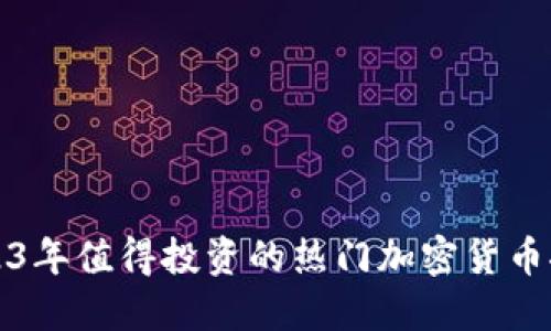 2023年值得投资的热门加密货币推荐