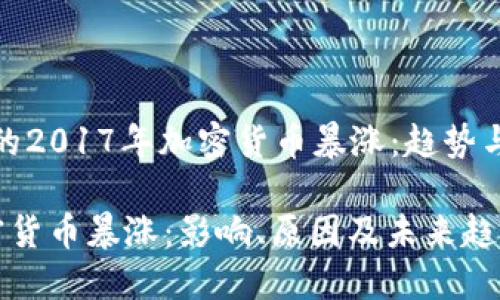 : 值得关注的2017年加密货币暴涨：趋势与背后的原因

2017年加密货币暴涨：影响、原因及未来趋势