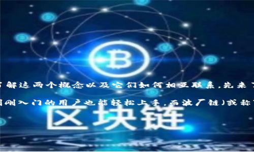 在数字经济快速发展的今天，区块链技术已经越来越深入人们的生活，其中“TP钱包”和“波厂链”都是当前非常热门的话题。想要了解这两个概念以及它们如何相互联系，先来了解一下这两个关键词的基本信息。

TP钱包是一款多币种钱包，用户可以通过它来管理和交易各种数字货币。TP钱包的设计理念是“安全、便捷、易用”，这使得即使是刚刚入门的用户也能轻松上手。而波厂链（或称“波场链”）则是一个专为数字内容、智能合约和去中心化应用（DApp）而设计的区块链平台，着重于内容的分享和社交网络的构建。

现在，进入主题。我为这篇文章拟定了一个的，并为其添加了关键词。

TP钱包与波厂链的深度解析：如何安全便捷地管理您的数字资产