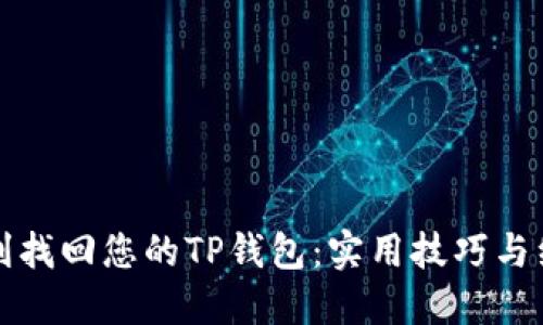 如何顺利找回您的TP钱包：实用技巧与经验分享