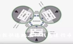  如何轻松快速地在TP钱包