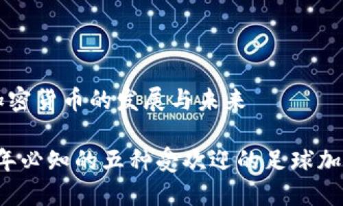 足球加密货币的发展与未来

2023年必知的五种受欢迎的足球加密货币