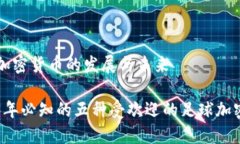 足球加密货币的发展与未