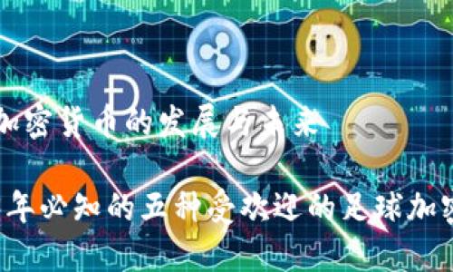 足球加密货币的发展与未来

2023年必知的五种受欢迎的足球加密货币